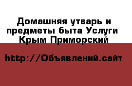 Домашняя утварь и предметы быта Услуги. Крым,Приморский